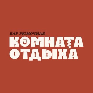 Telegram profile photo for КОМНАТА ОТДЫХА