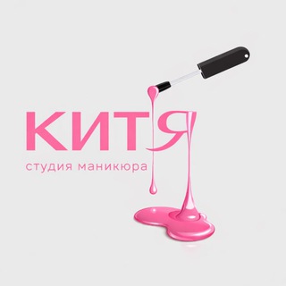 Telegram profile photo for Студия Китя маникюр педикюр Беляево Коньково