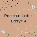 Telegram profile photo for Розетка Lab x Батуми