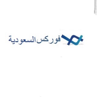 Telegram profile photo for forexksa فوركس السعودية