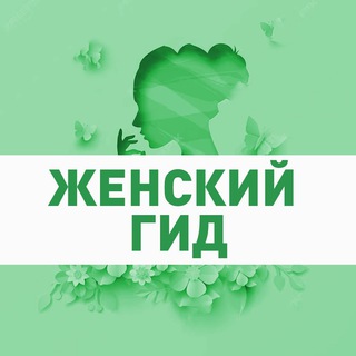 Telegram profile photo for С заботой о себе | Гид по женскому здоровью 35+