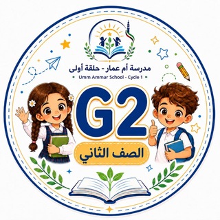 Telegram profile photo for مدرسة ام عمار ح1(G2)