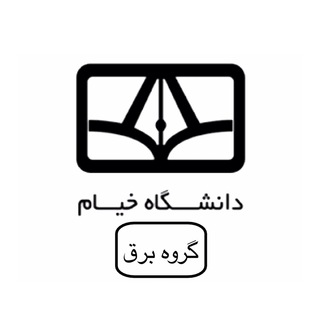 Telegram profile photo for دانشجويان برق دانشگاه خيام