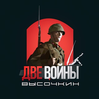 Telegram profile photo for Две войны Высочкин 🇷🇺