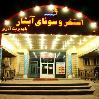 Telegram profile photo for استخر وسونای آبشار بوکان
