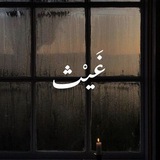 Telegram profile photo for غَيْث