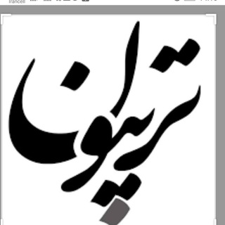 Telegram profile photo for تریبون (اطلاع رسانی مالیاتی)