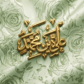 Telegram profile photo for عَلىٰ دِينُ مُحَمَّدٍ