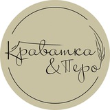 Telegram profile photo for Краватка & Перо