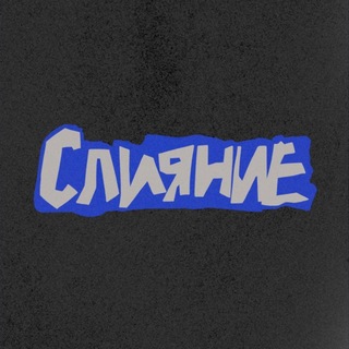 Telegram profile photo for СЛИЯНИЕ 2026