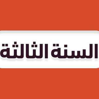 Telegram profile photo for ثالث ثانوي - منهج السعودية