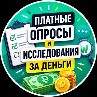 Telegram profile photo for Опросы и исследования за вознаграждение💸