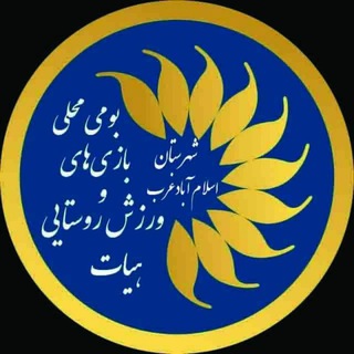 Telegram profile photo for هیئت ورزش روستایی و بازیهای بومی محلی اسلام آباد غرب