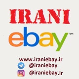 Telegram profile photo for IRANI Ebay گالری و حراجی اینترنتی
