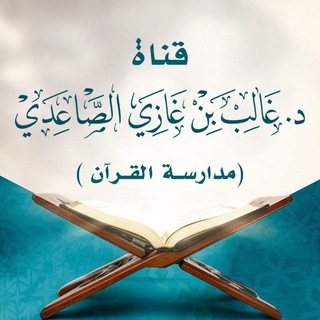 Telegram profile photo for قناة د. غالب الصاعدي (مدارسة القرآن)