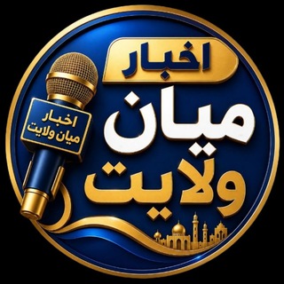 Telegram profile photo for اخبار میان ولایت