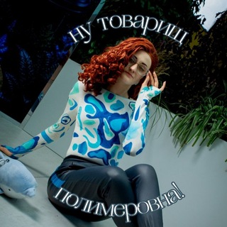 Telegram profile photo for ну товарищ полимеровна! | 18+