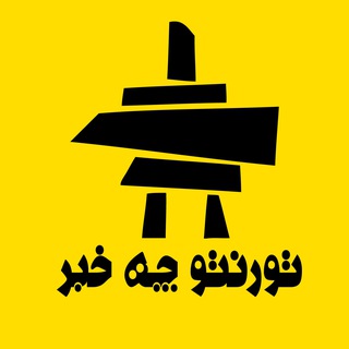 Telegram profile photo for 🇨🇦 کانال تورنتو چه خبر 🇨🇦