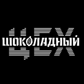 Telegram profile photo for Шоколадный ЦЕХ | ремесленный шоколад