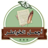 Telegram profile photo for خواطر كلام حب عبارات غزليه رسائل اقتباسات حزينه