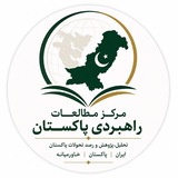 Telegram profile photo for مرکز مطالعات راهبردی پاکستان