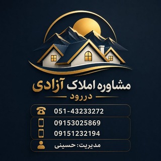 Telegram profile photo for مشاورین املاک آزادی دررود