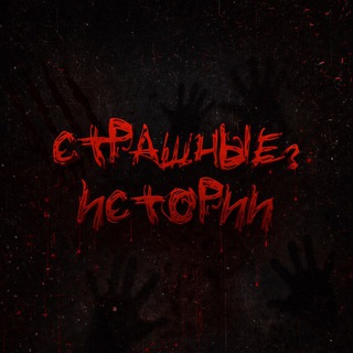 Telegram profile photo for Страшные ? Истории | Мистика, ужасы, реальные истории на ночь