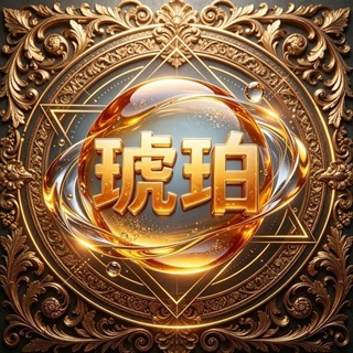 Telegram profile photo for 琥珀德州扑克俱乐部