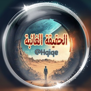 Telegram profile photo for ـالـحـقـيـقـة الـغـائـبـة