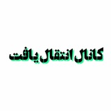 Telegram profile photo for 👈کانال انتقال یافت👉