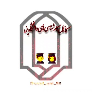 Telegram profile photo for کانال کارشناسی های دانشگاه یزد