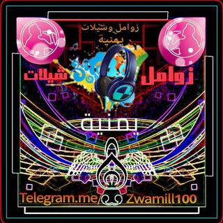 Telegram profile photo for زوامل وشيلات يمنية