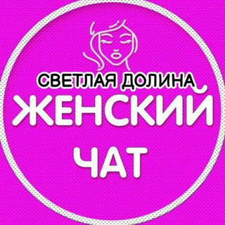 Telegram group profile photo for Женский чат / Светлая долина
