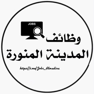 Telegram profile photo for وظائف المدينة المنورة