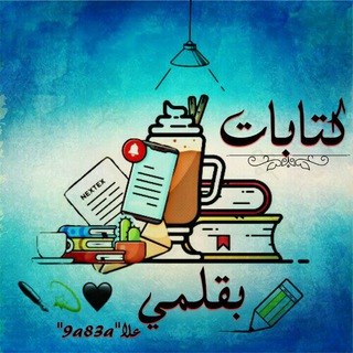 Telegram profile photo for كتابات بقلمي ✒️💫🖤