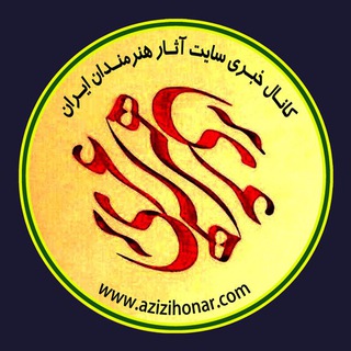 Telegram profile photo for اخبار هنری مستند و مصور «خوشنویسی و هنرهای تجسمی »