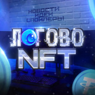 Telegram profile photo for Логово NFT | купить продать NFT