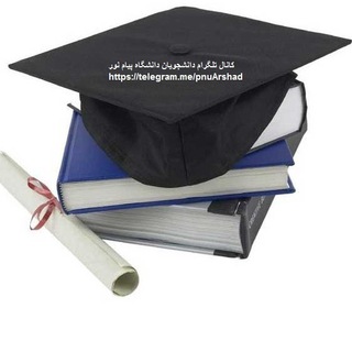 Telegram profile photo for راهنمای جامع دروس و دانشگاه-دانشجویان دانشگاه پیام نور:جدیدالورود تا فارغ التحصیلی 🎓 @PnuArshadBot