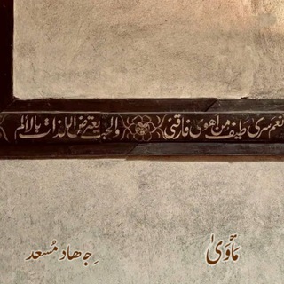 Telegram profile photo for مأوَيٰ
