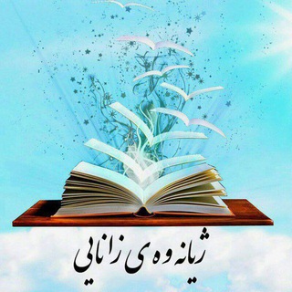 Telegram profile photo for ژیانەوەی زانایی