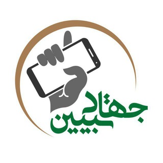 Telegram profile photo for « جهاد تبیین »