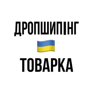 Telegram profile photo for 🇺🇦ДРОПШИППІНГ/ТОВАРКА УКРАЇНА