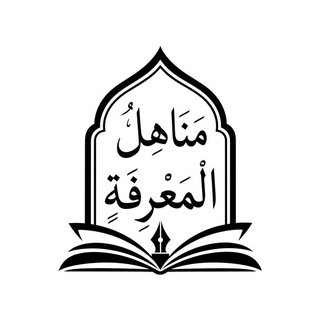 Telegram profile photo for مناهل المعرفة