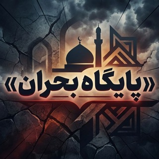 Telegram group profile photo for پایگاه بحران