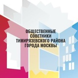 Telegram profile photo for Общественные советники Тимирязевского района