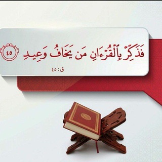 Telegram profile photo for فَذَكِّرْ بِالْقُرْآنِ مَن يَخَافُ وَعِيدِ