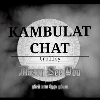 Telegram group profile photo for KAMBULAT CHAT