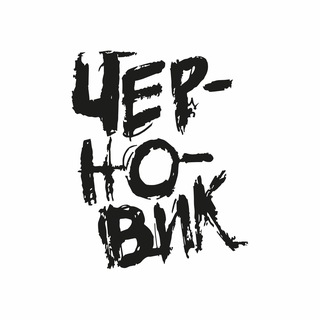 Telegram profile photo for Проект «Черновик»