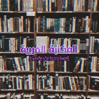 Telegram profile photo for المكتبة العربية