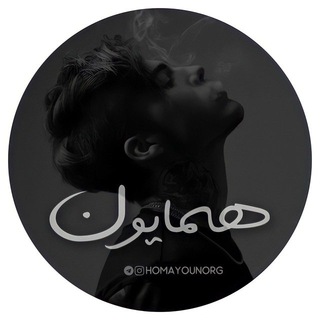 Telegram profile photo for Homayounorg | همایون